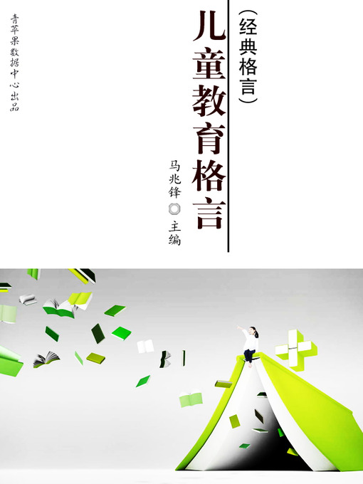 Title details for 儿童教育格言 by 马兆锋 - Available